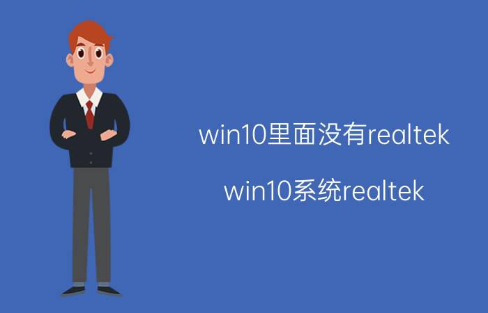 win10里面没有realtek win10系统realtek 8188gu连不上wifi？